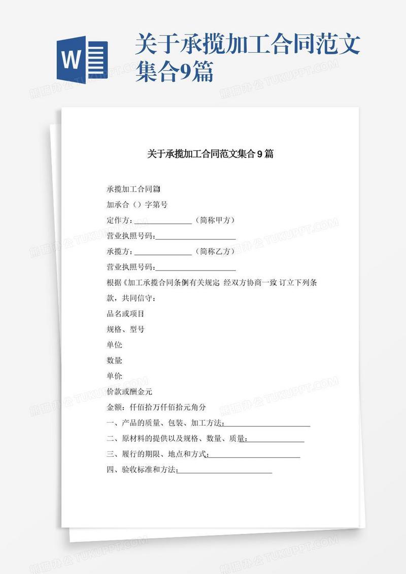 关于承揽加工合同范文集合9篇