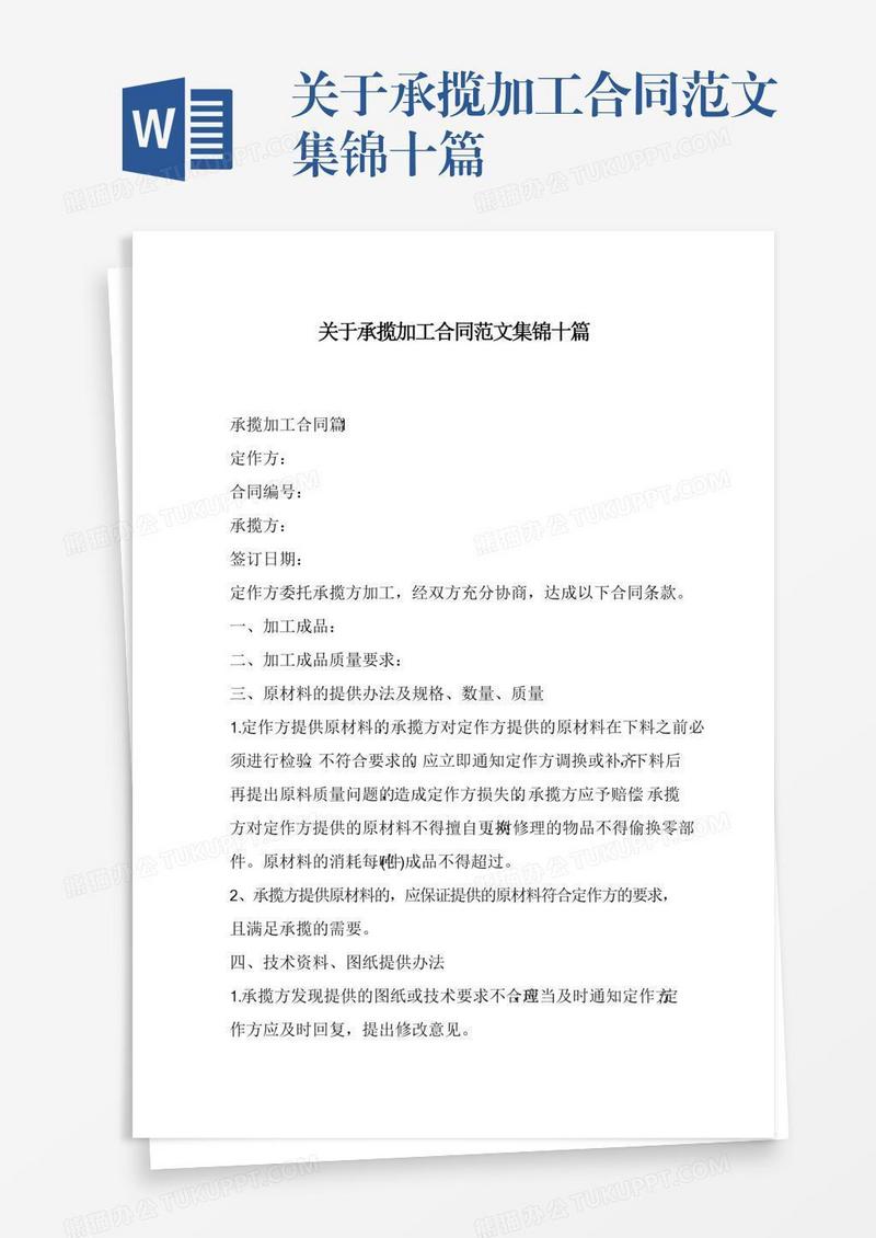 关于承揽加工合同范文集锦十篇