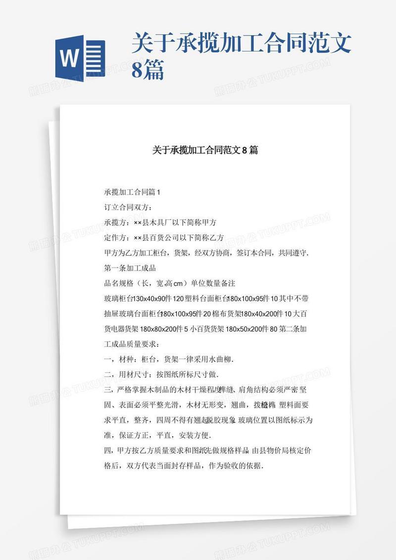 关于承揽加工合同范文8篇