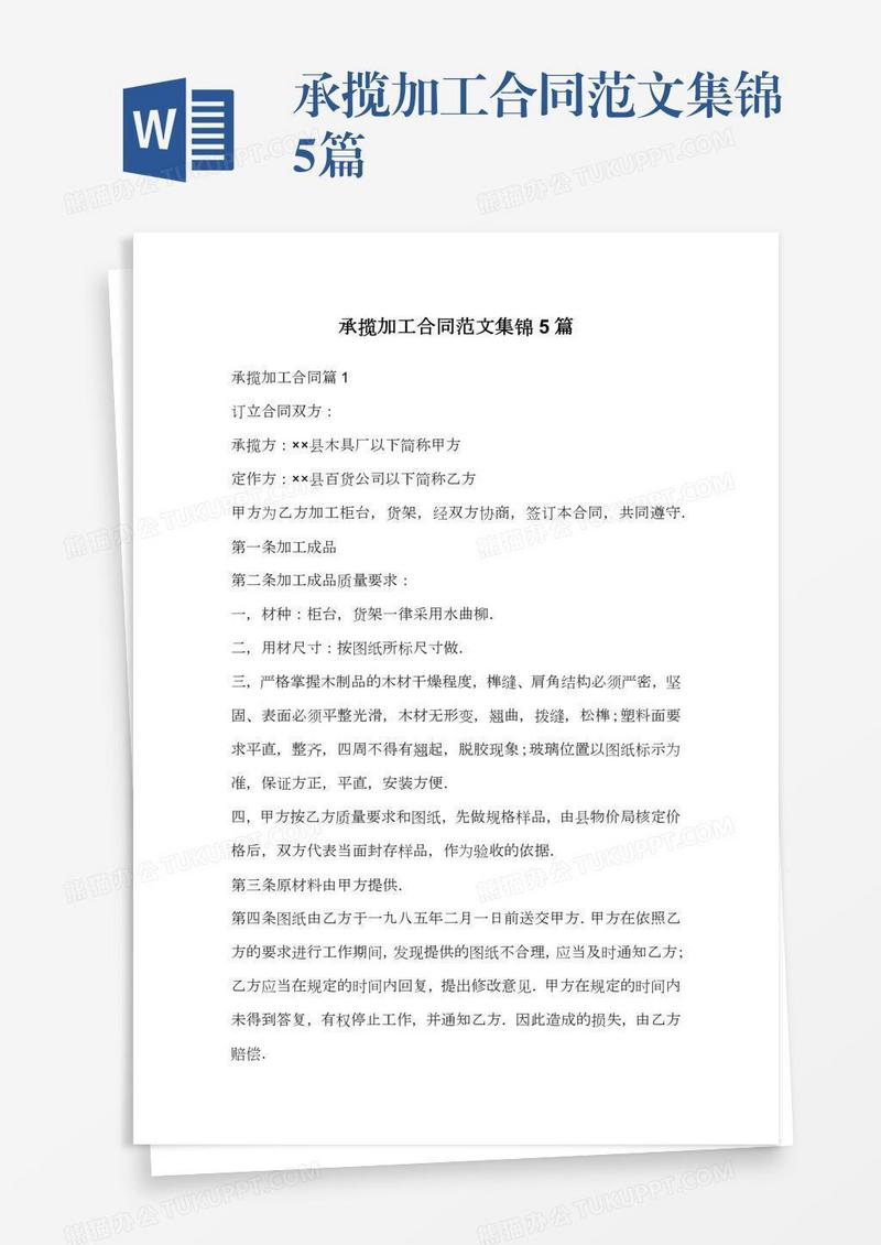 承揽加工合同范文集锦5篇