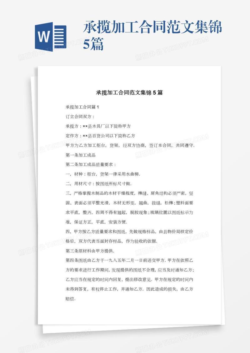 承揽加工合同范文集锦5篇