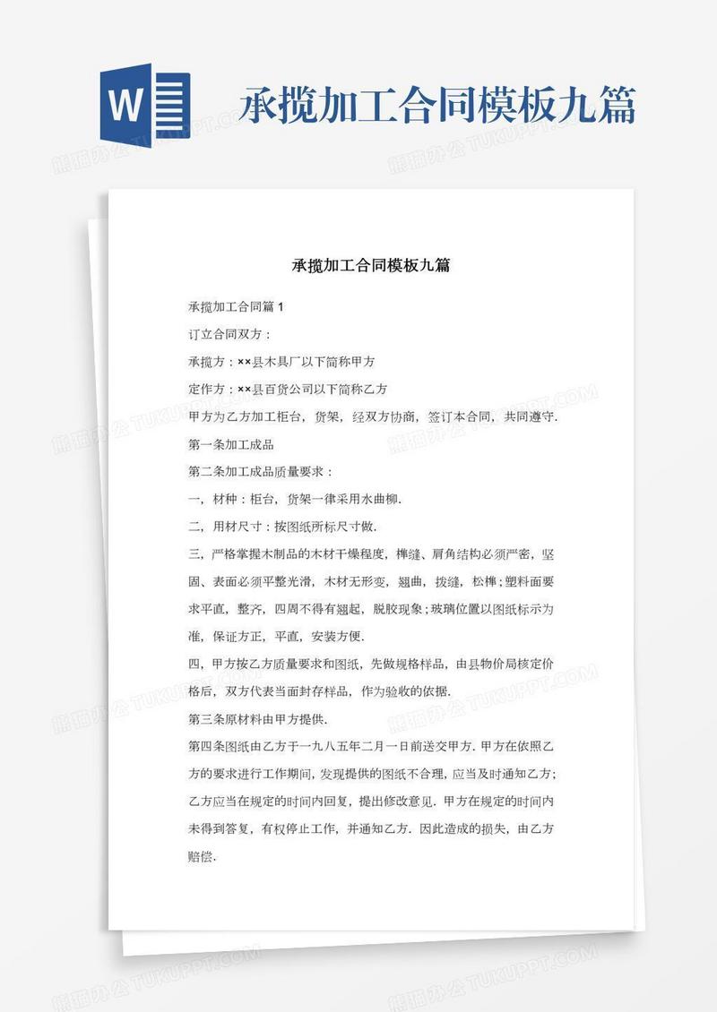 承揽加工合同模板九篇