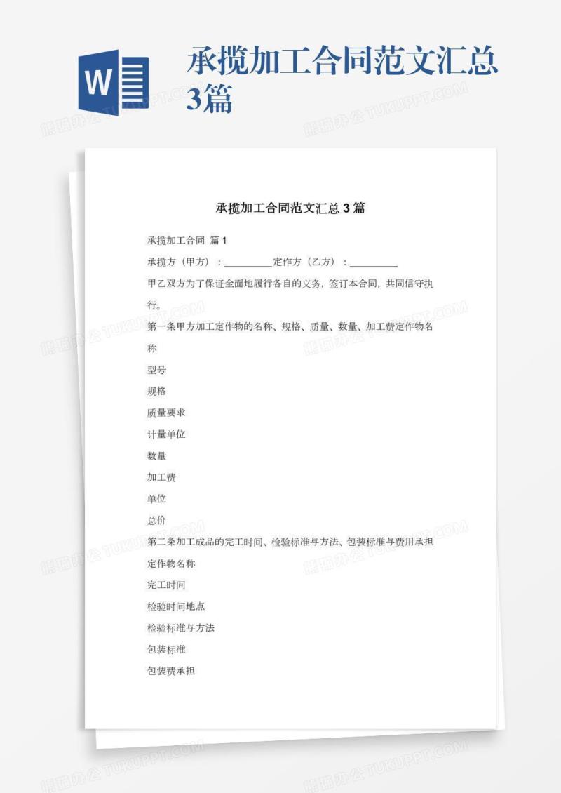 承揽加工合同范文汇总3篇