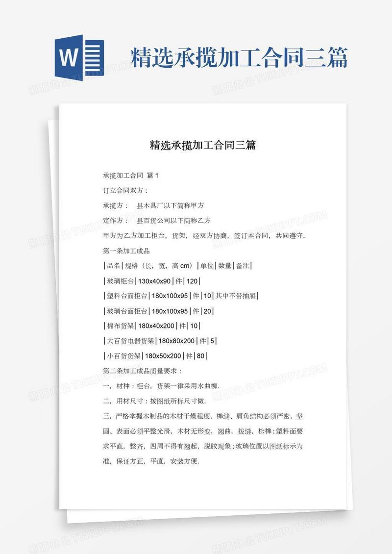 精选承揽加工合同三篇