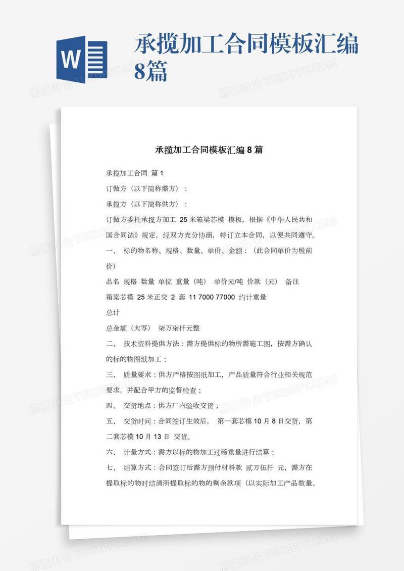 承揽加工合同模板汇编8篇