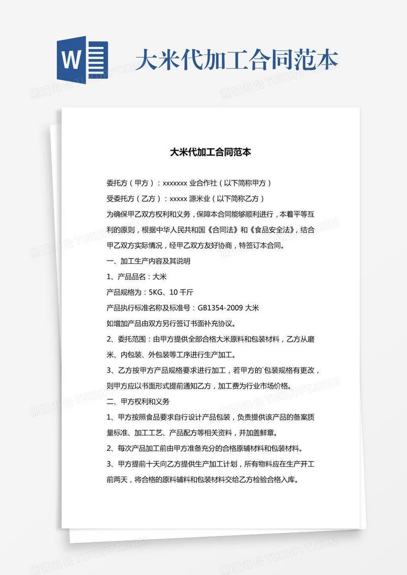 大米代加工合同范本