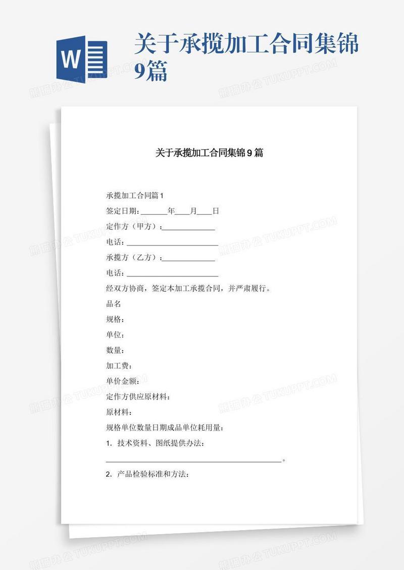 关于承揽加工合同集锦9篇