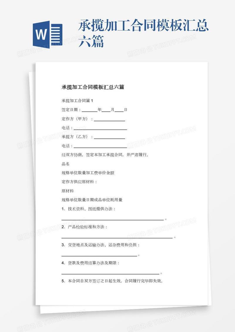 承揽加工合同模板汇总六篇