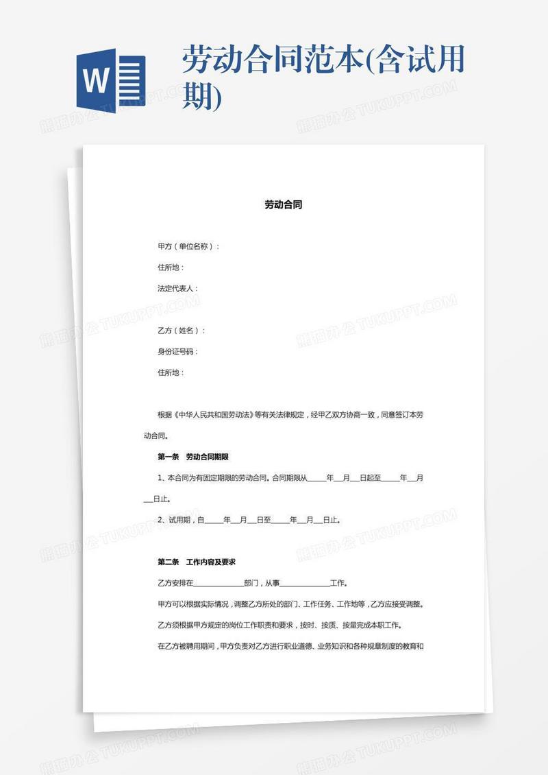 劳动合同范本(含试用期)