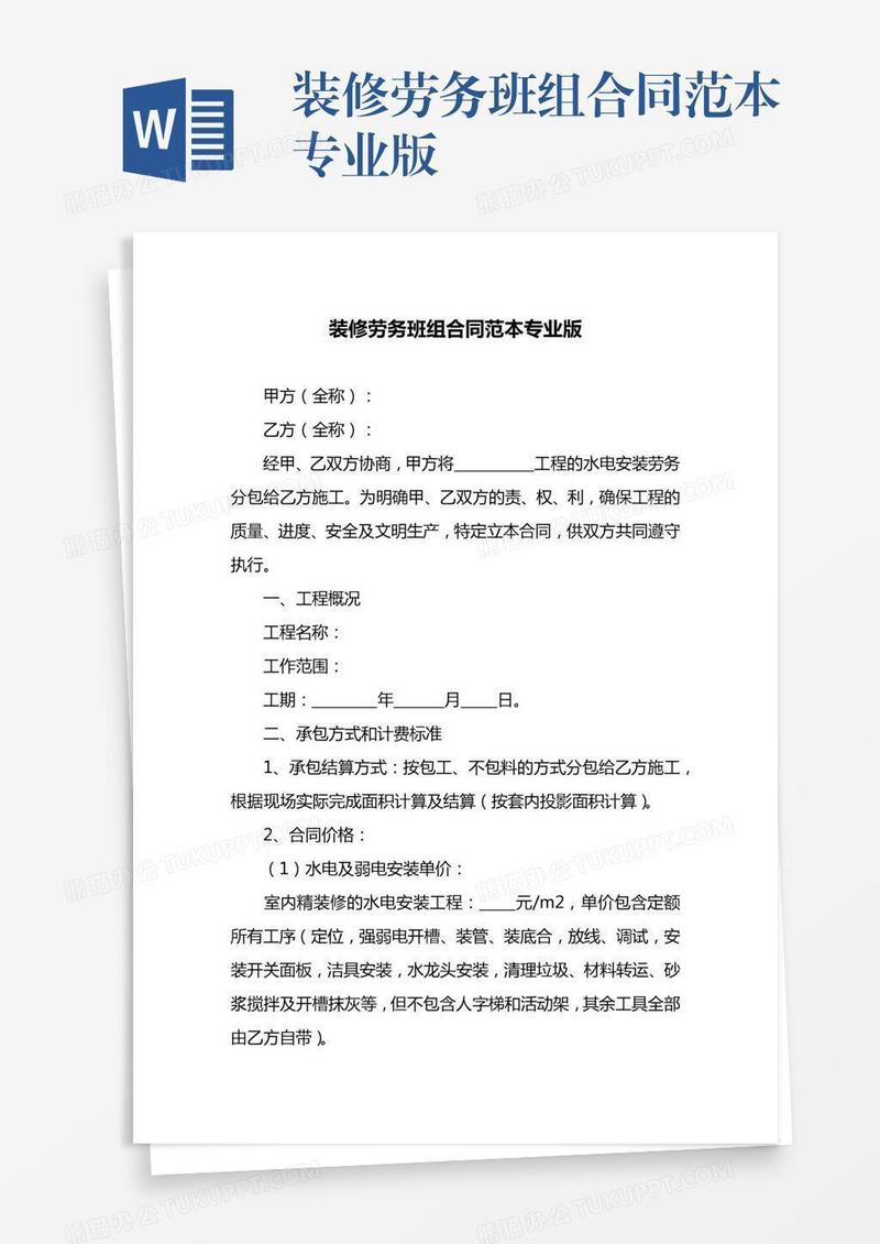 装修劳务班组合同范本专业版