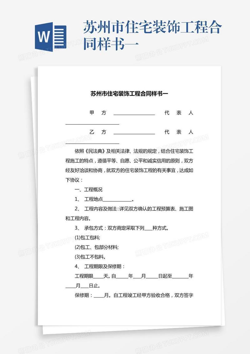 苏州市住宅装饰工程合同样书一