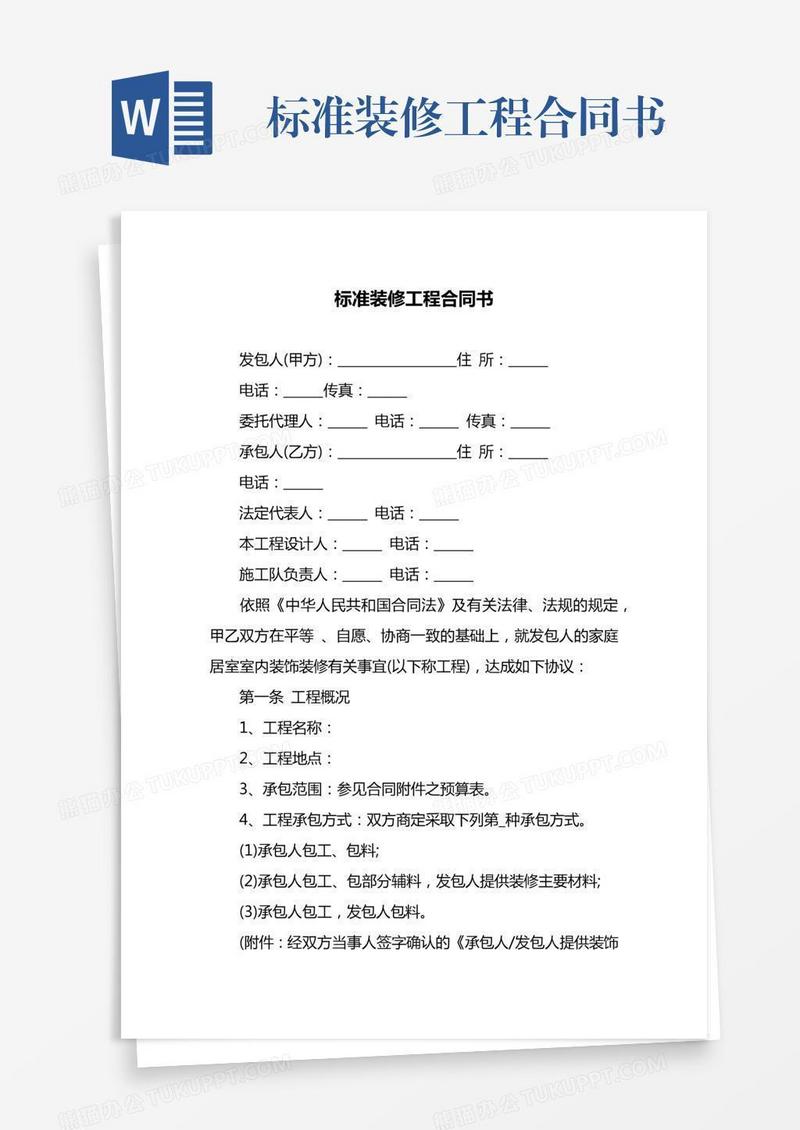 标准装修工程合同书
