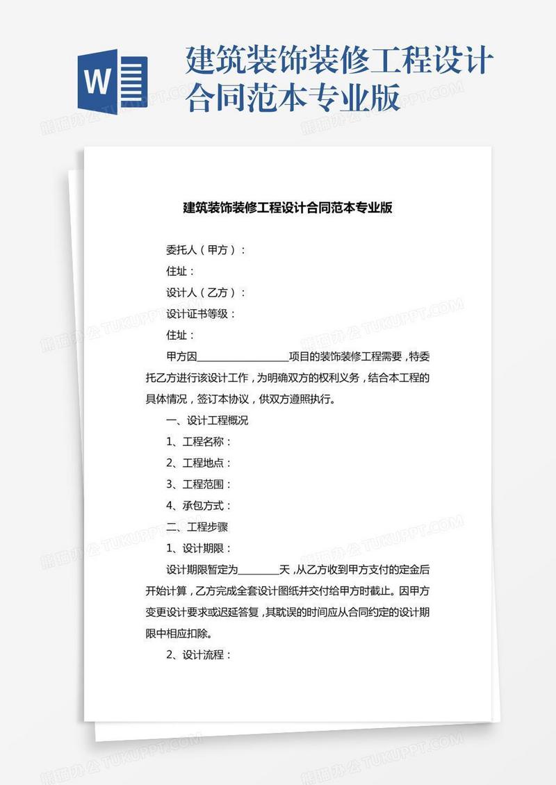 建筑装饰装修工程设计合同范本专业版