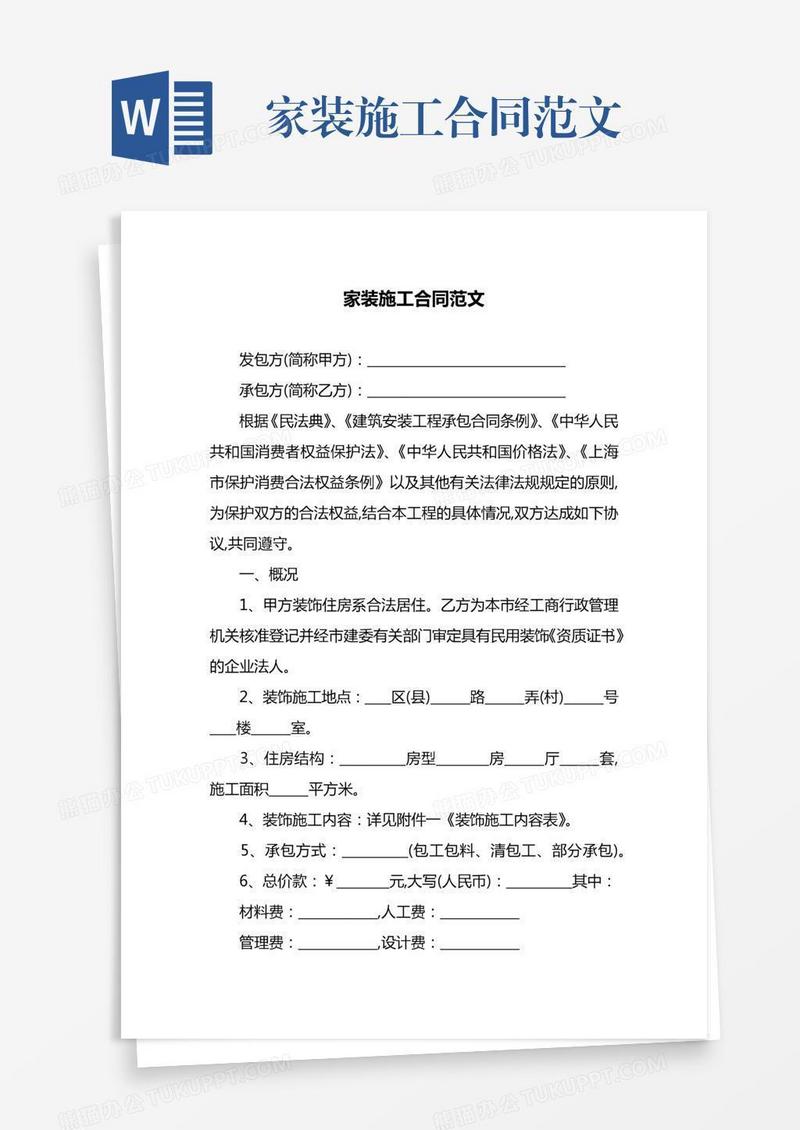 家装施工合同范文