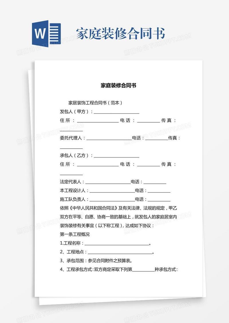 家庭装修合同书