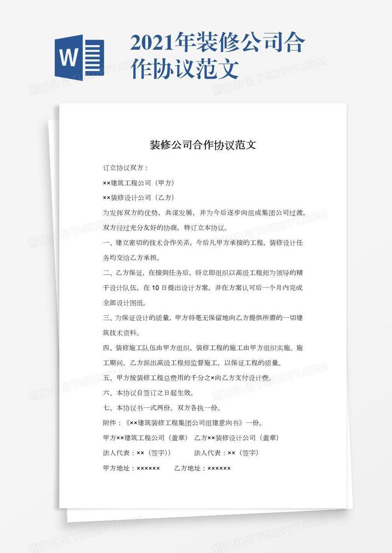 2021年装修公司合作协议范文