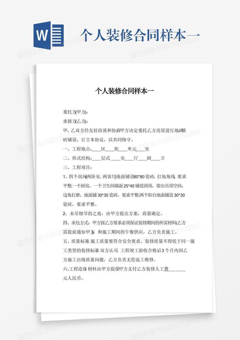个人装修合同样本一
