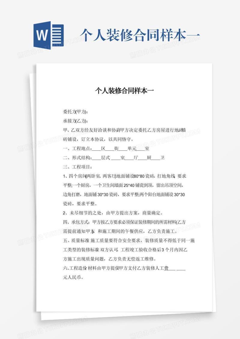 个人装修合同样本一