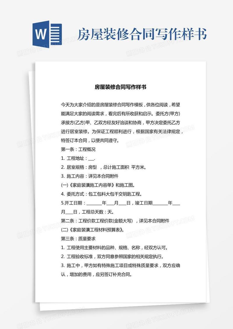 房屋装修合同写作样书