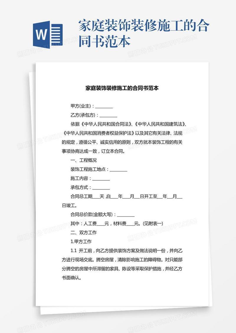 家庭装饰装修施工的合同书范本