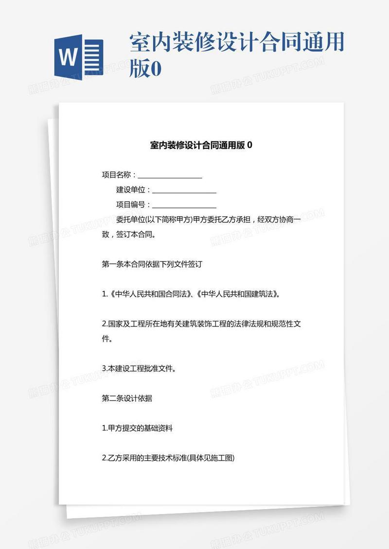 室内装修设计合同通用版0
