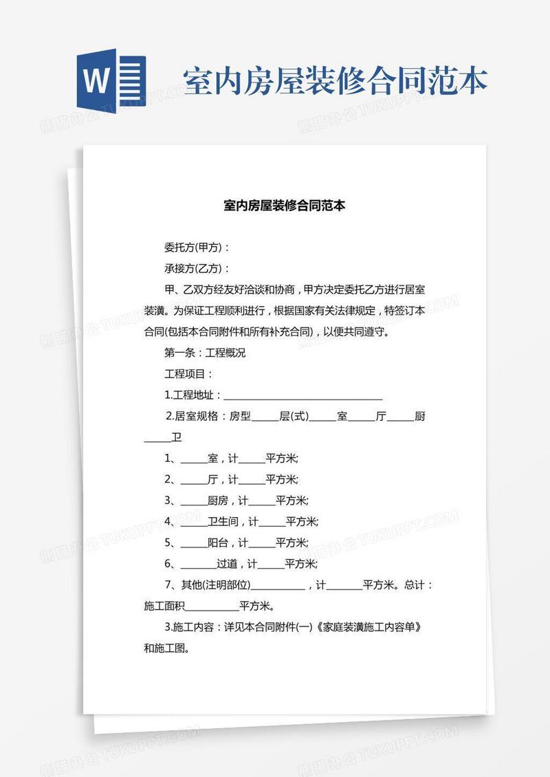 室内房屋装修合同范本