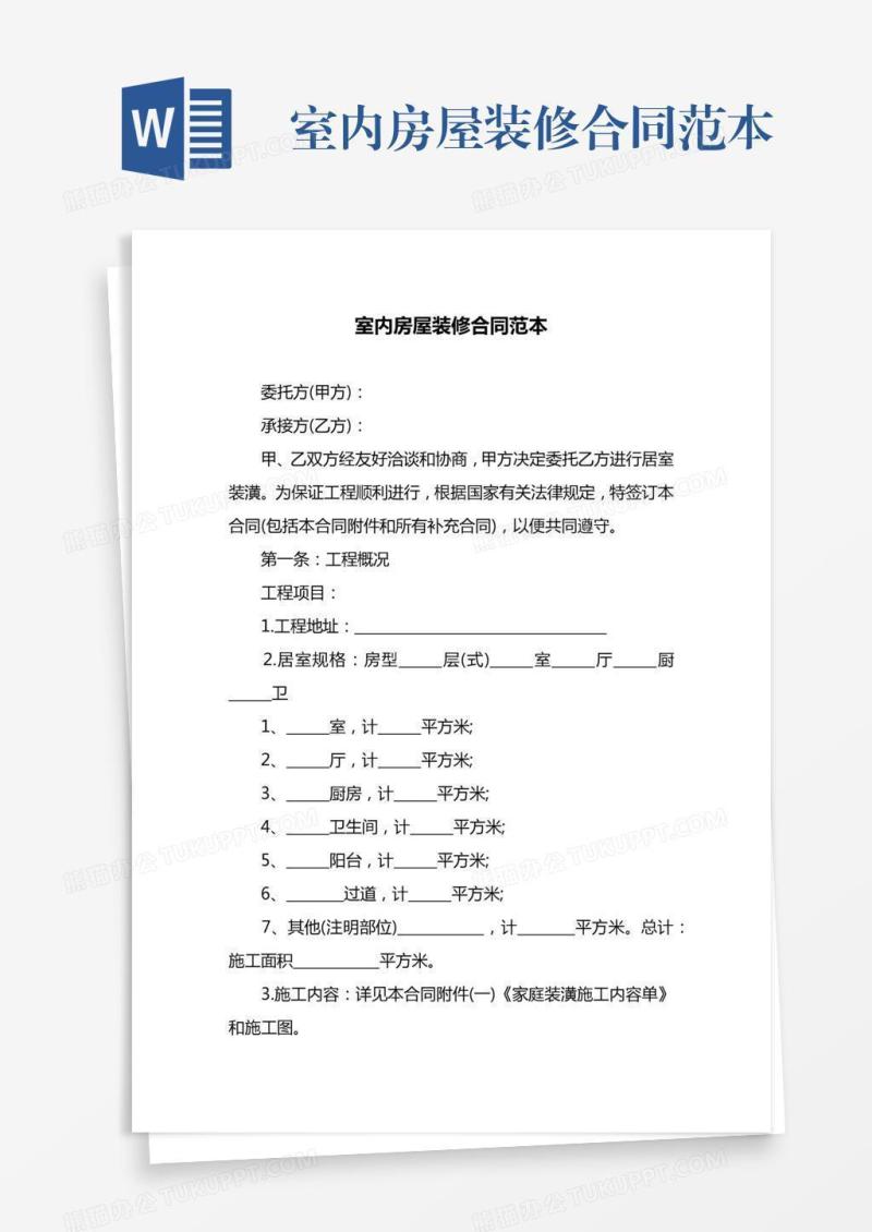 室内房屋装修合同范本