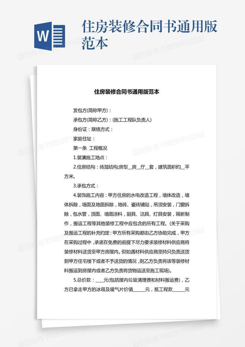住房装修合同书通用版范本