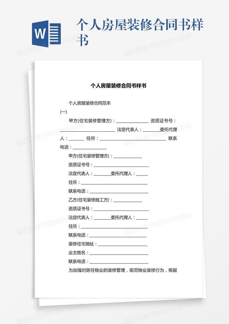 个人房屋装修合同书样书