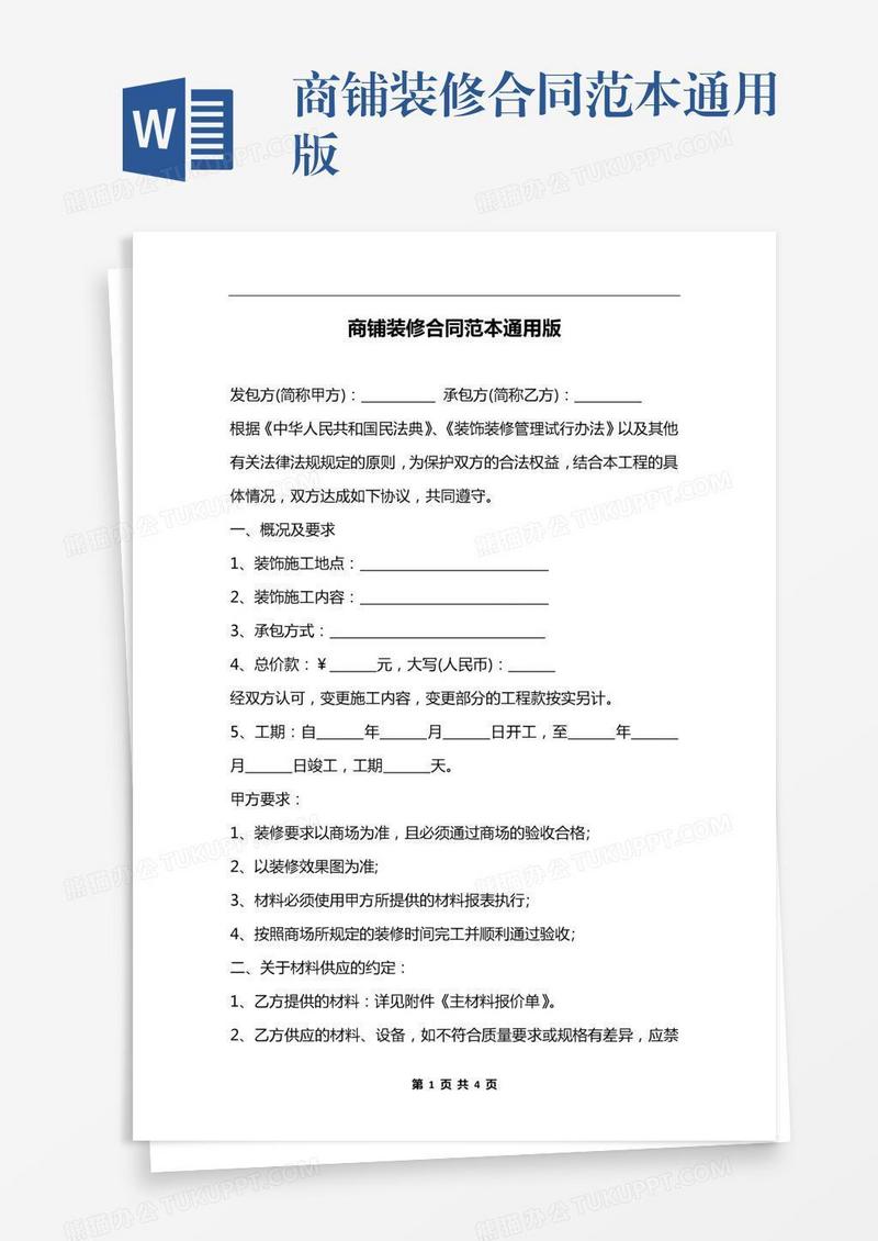 商铺装修合同范本通用版