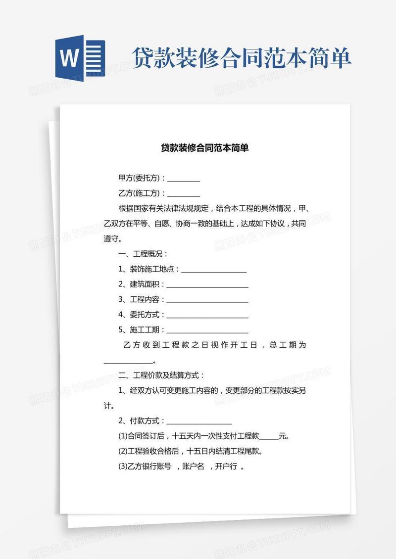 贷款装修合同范本简单