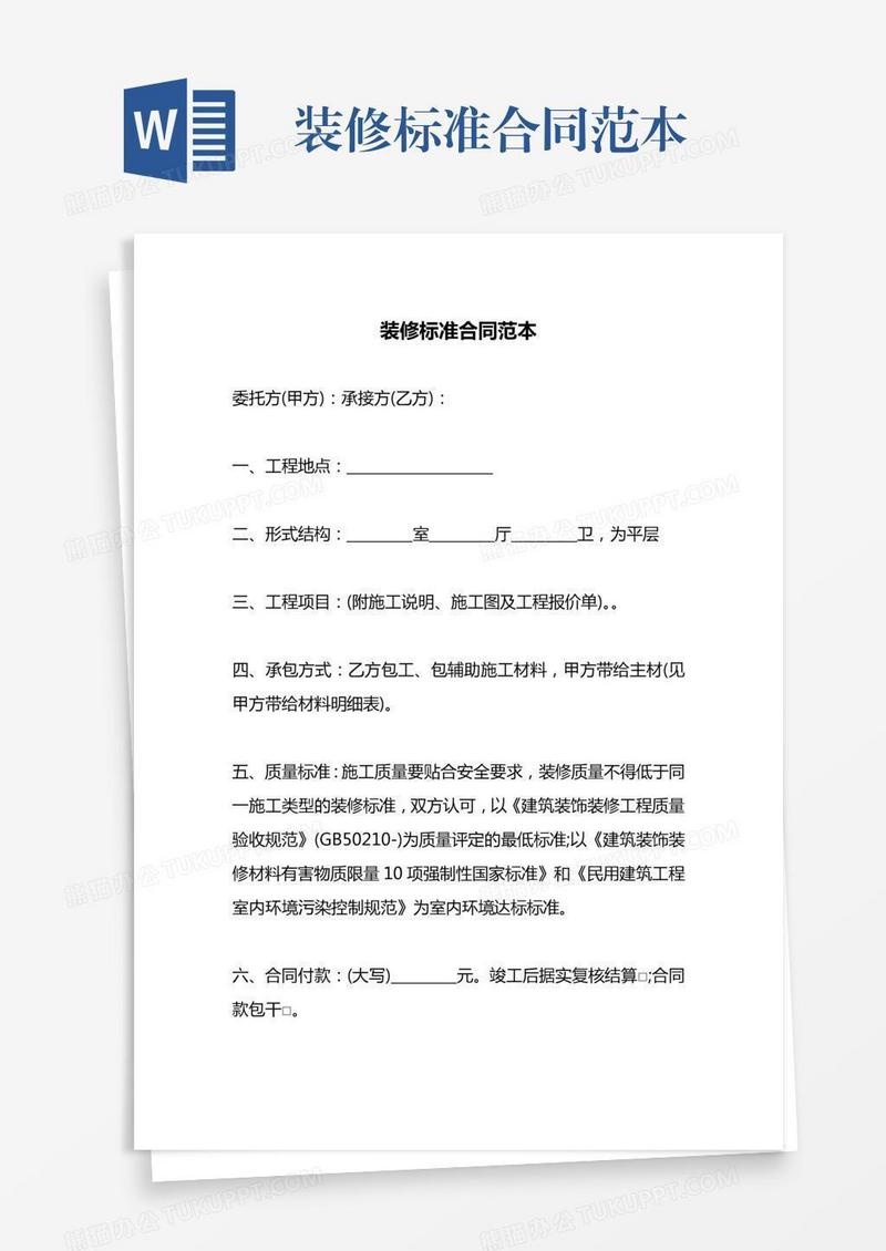 装修标准合同范本