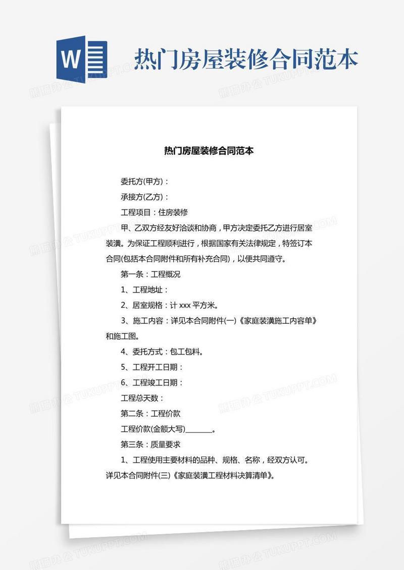 热门房屋装修合同范本