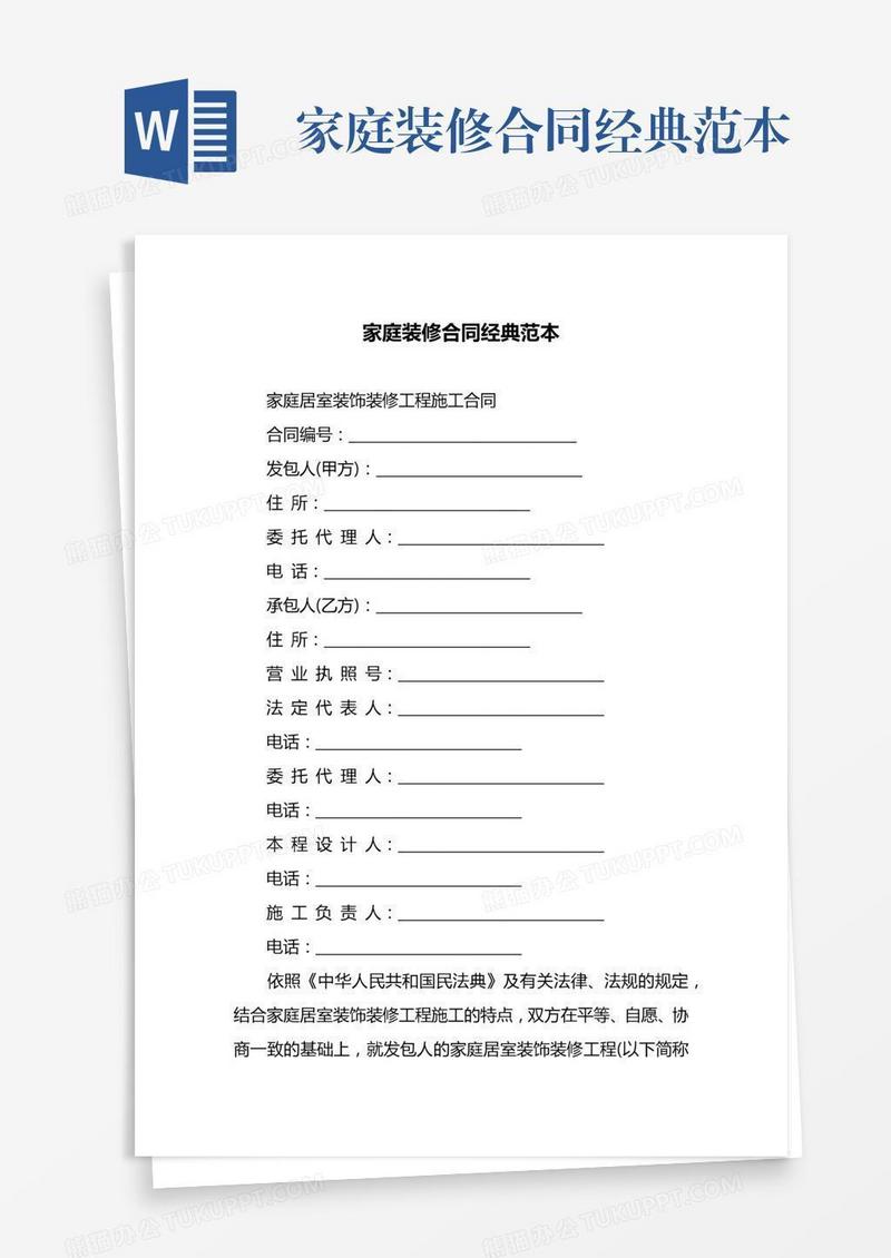 家庭装修合同经典范本