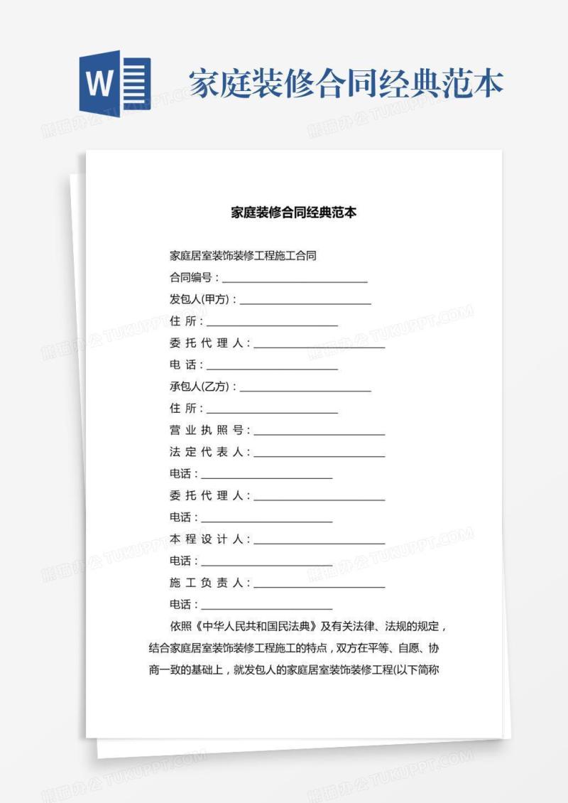 家庭装修合同经典范本