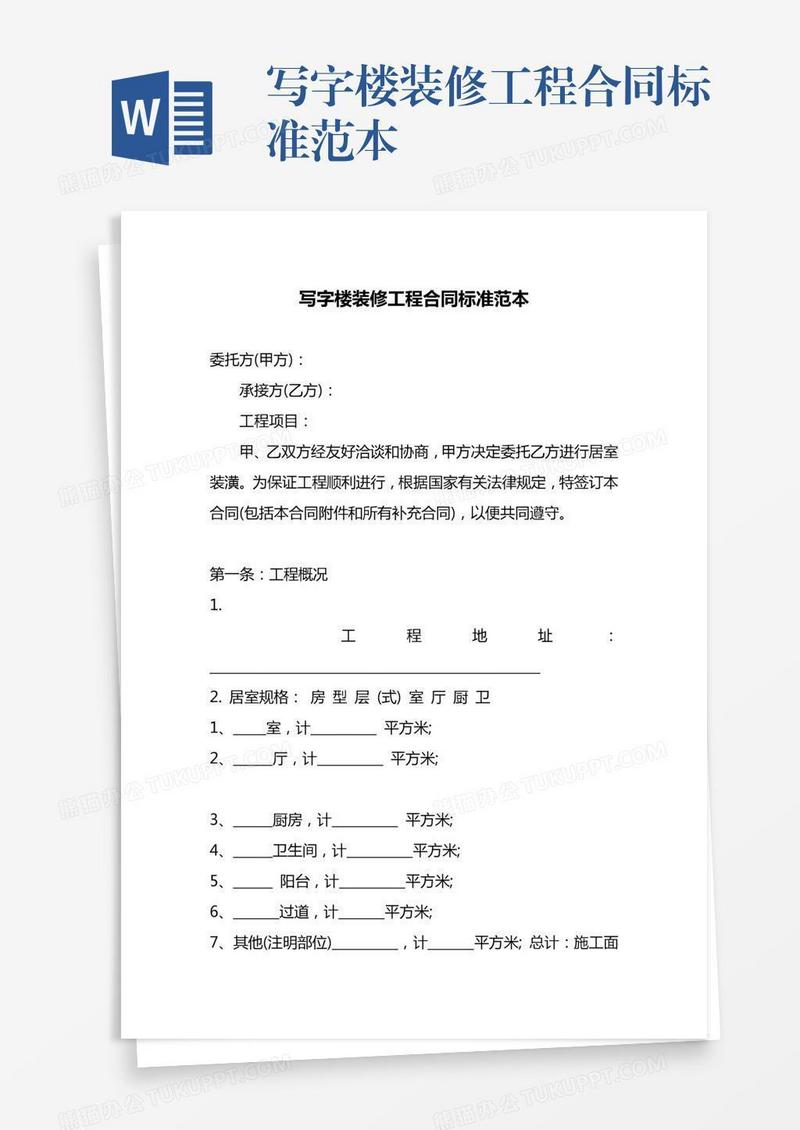 写字楼装修工程合同标准范本