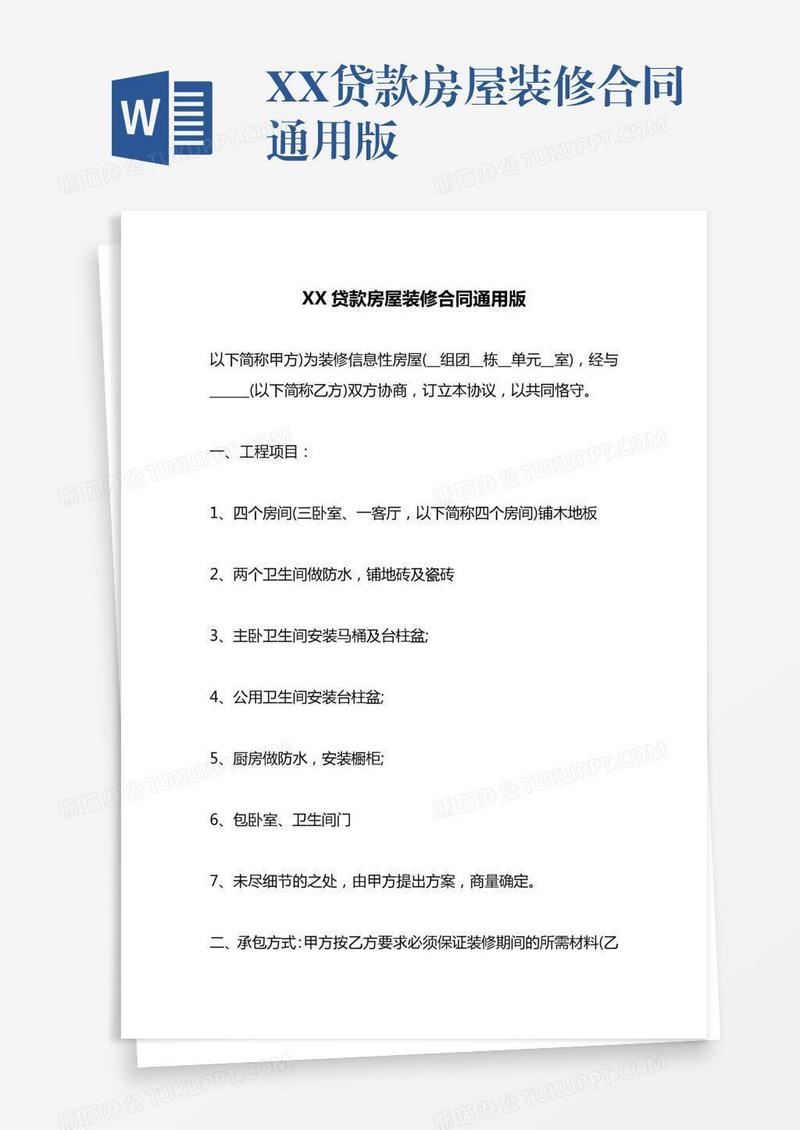 XX贷款房屋装修合同通用版