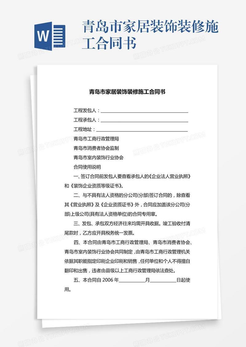 青岛市家居装饰装修施工合同书