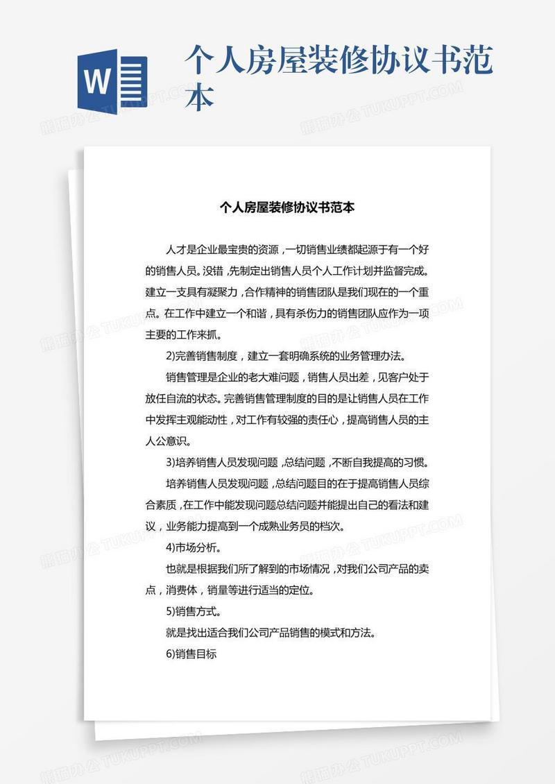 个人房屋装修协议书范本