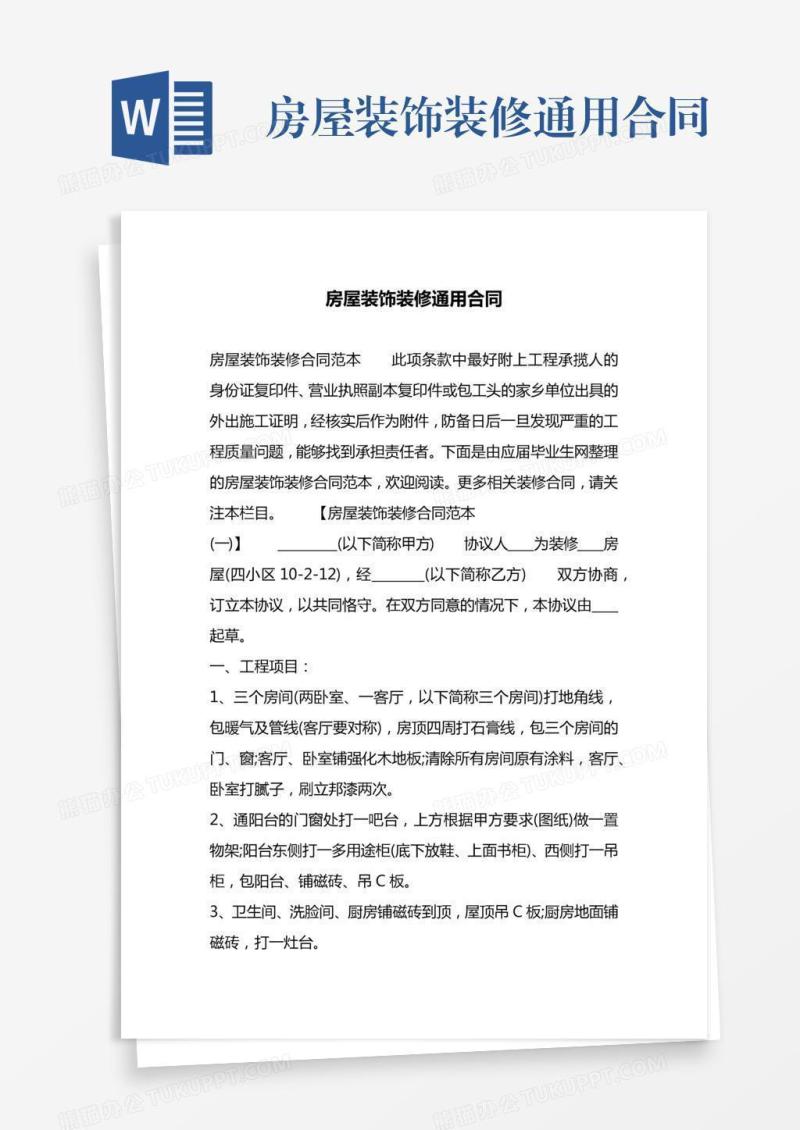 房屋装饰装修通用合同