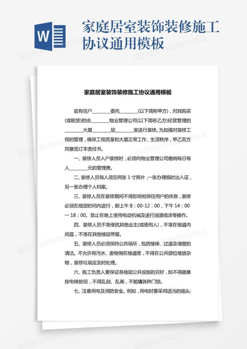 家庭居室装饰装修施工协议通用模板