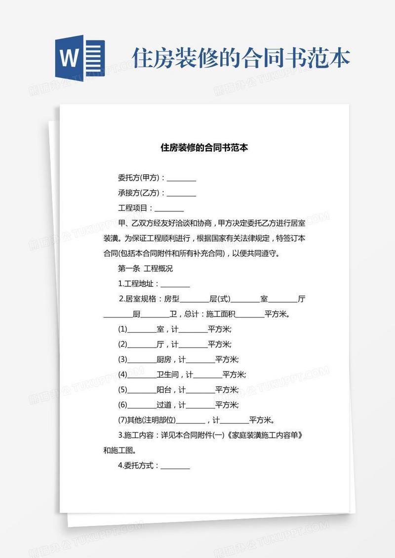 住房装修的合同书范本