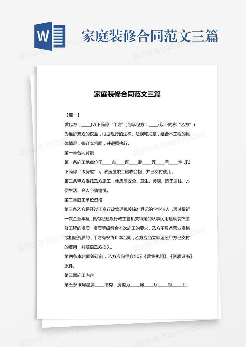家庭装修合同范文三篇