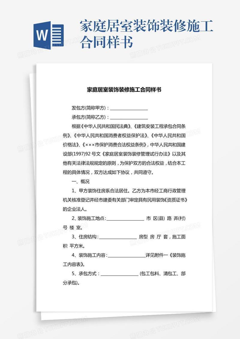 家庭居室装饰装修施工合同样书