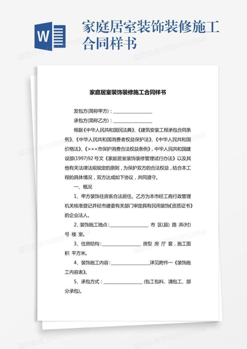 家庭居室装饰装修施工合同样书