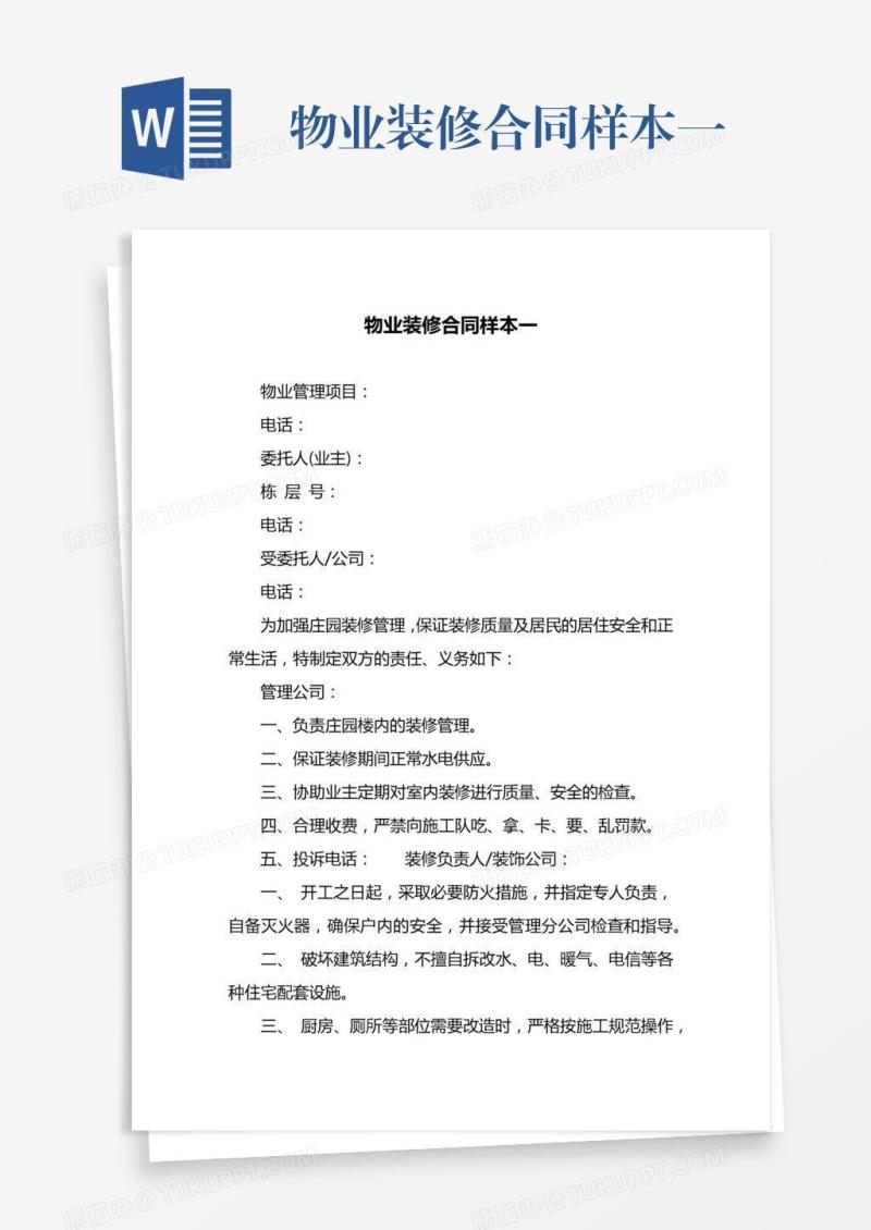 物业装修合同样本一