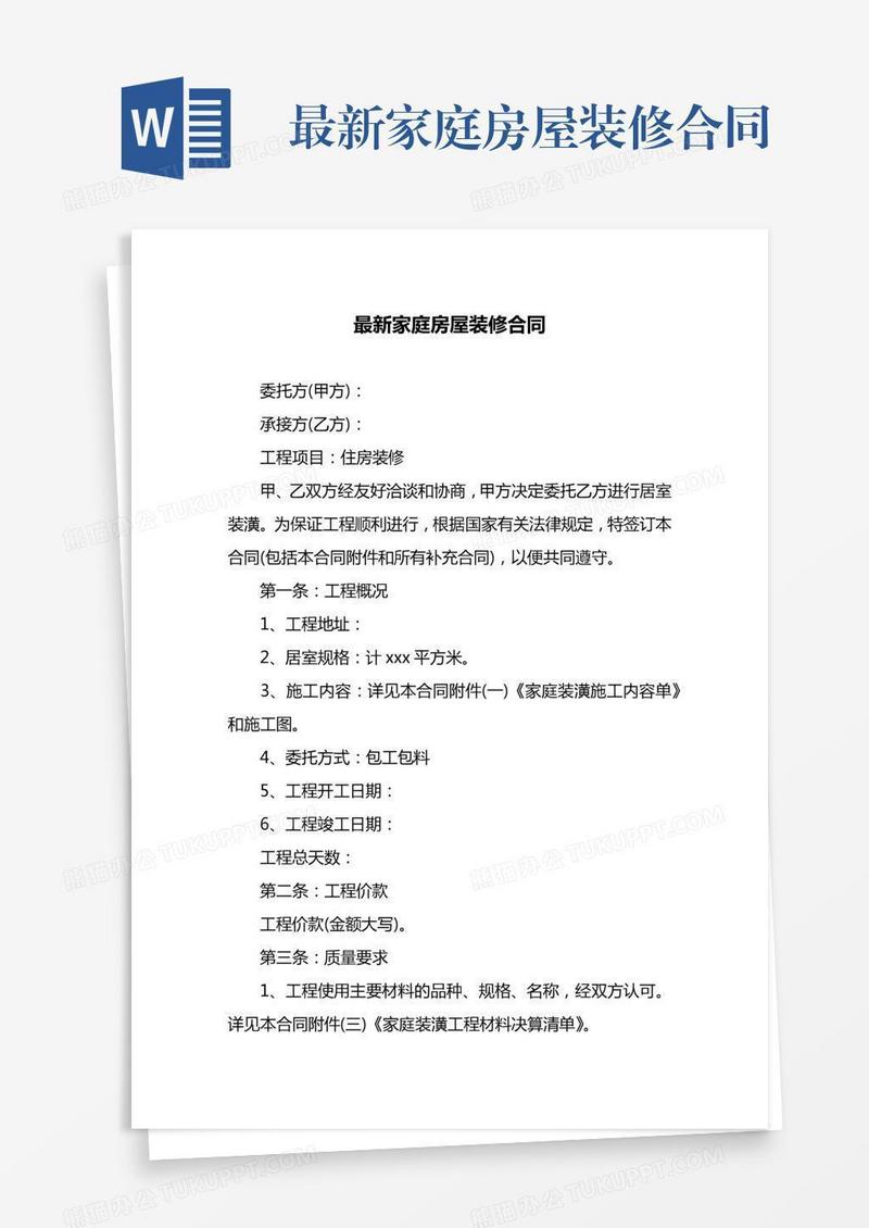 最新家庭房屋装修合同