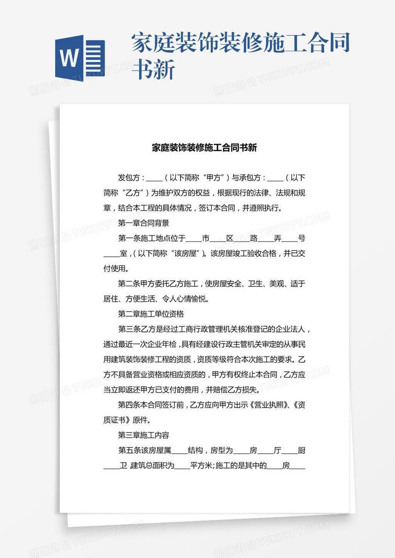家庭装饰装修施工合同书新