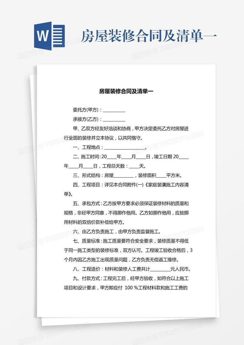 房屋装修合同及清单一