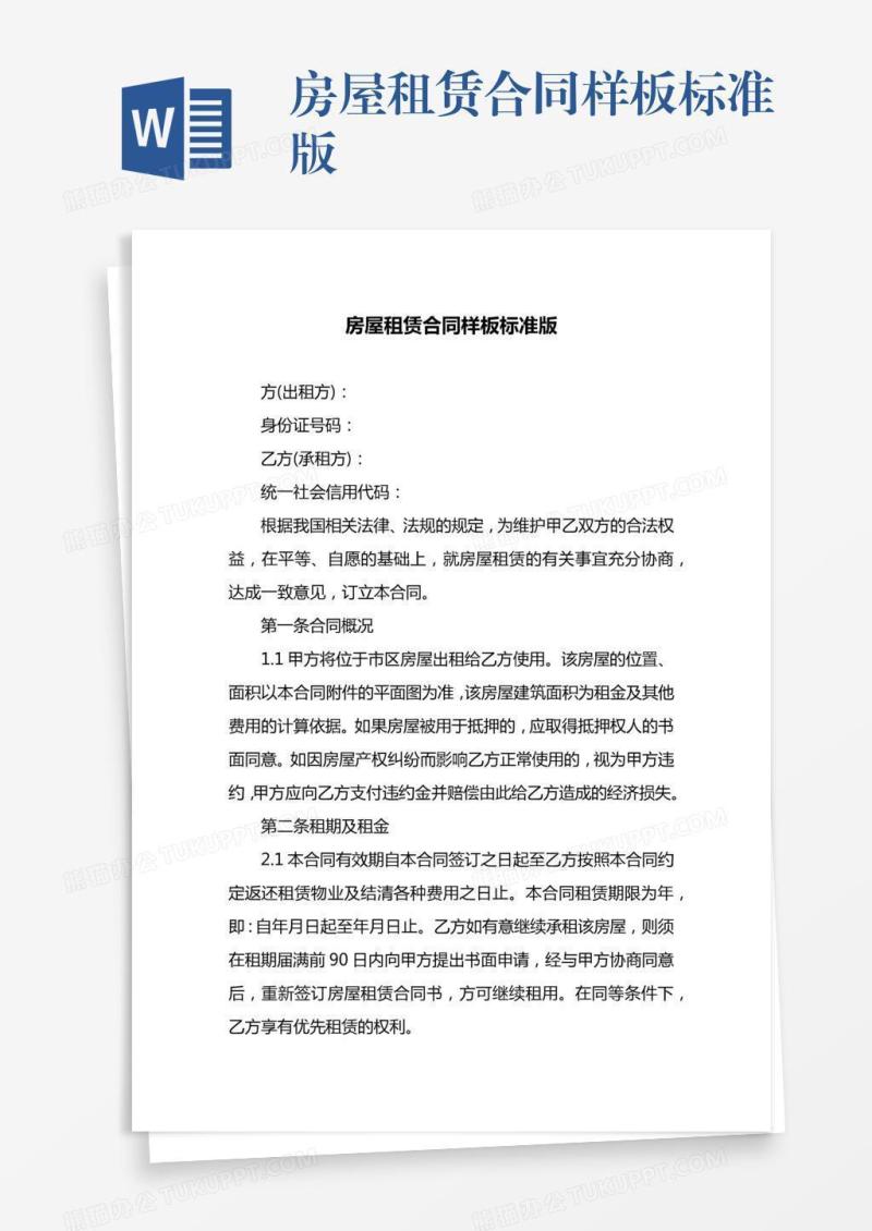 房屋租赁合同样板标准版
